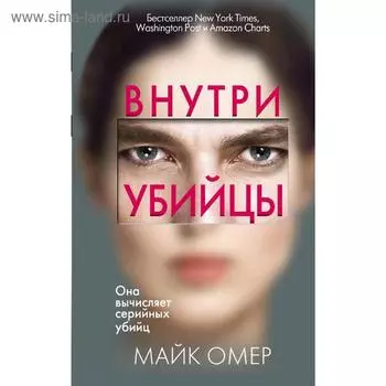 Внутри убийцы