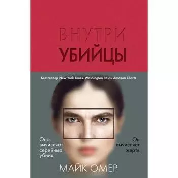 Внутри убийцы