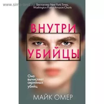 Внутри убийцы