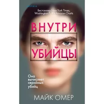 Внутри убийцы. Омер М.