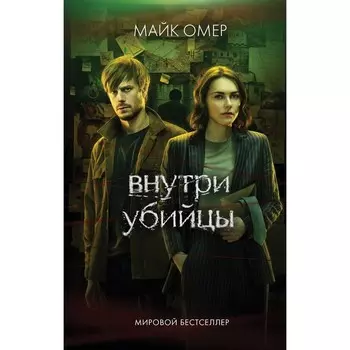Внутри убийцы. Омер М.