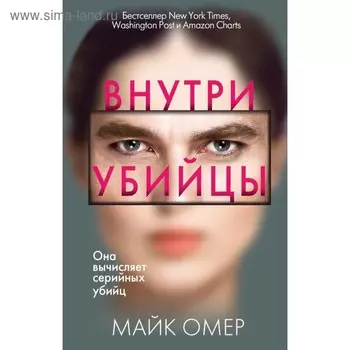 «Внутри убийцы», Омер М., 416 стр.