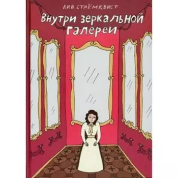 Внутри зеркальной галереи. Стремквист Л.