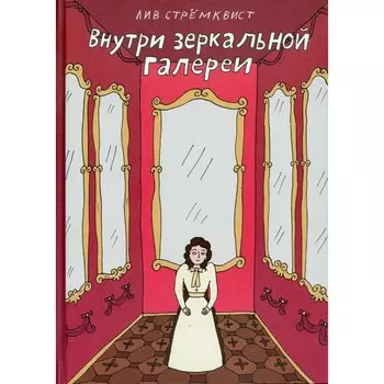 Внутри зеркальной галереи. Стремквист Л.