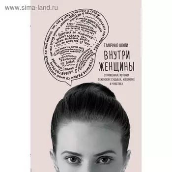 Внутри женщины. Откровенные истории о женских судьбах, желаниях и чувствах. Шоли Т.