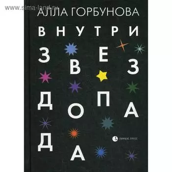 Внутри звездопада. Горбунова А.