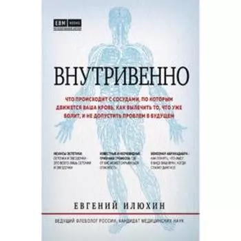 Внутривенно. Что происходит с сосудами, по которым движется ваша кровь
