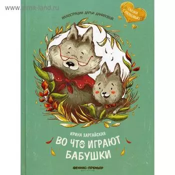 Во что играют бабушки. Зартайская И.В.