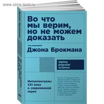 Во что мы не верим, но не можем доказать. Брокман Джон