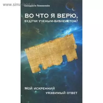 Во что я верю, будучи учёным-библеистом? Мой искренний уязвимый ответ. Леммелейн Б.