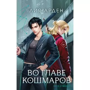 Во главе кошмаров. Арден Л.