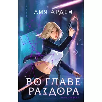 Во главе раздора. Арден Л.