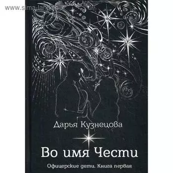 Во имя Чести. Кузнецова Д.