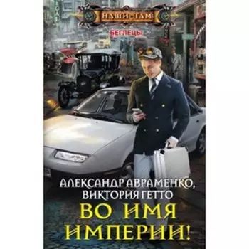 Во имя империи! Авраменко А., Гетто В.