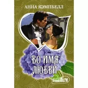 Во имя любви. Кэмпбелл Анна