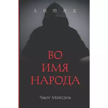 Во имя народа. Чжоу Мэйсэнь