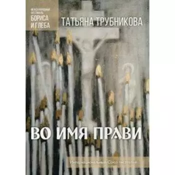 Во имя прави. Трубникова Т.