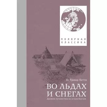 Во льдах и снегах. Дневник путешествия на остров Колгуев. Тревор-Бетти О.