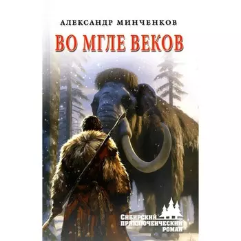 Во мгле веков. Минченков А.М.