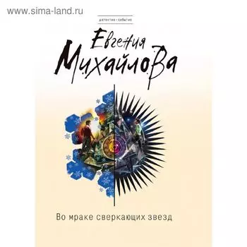 Во мраке сверкающих звёзд. Михайлова Е.