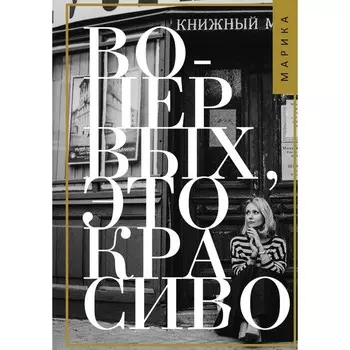 Во-первых, это красиво. Коротаева М.