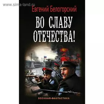 Во славу Отечества!. Белогорский Е.