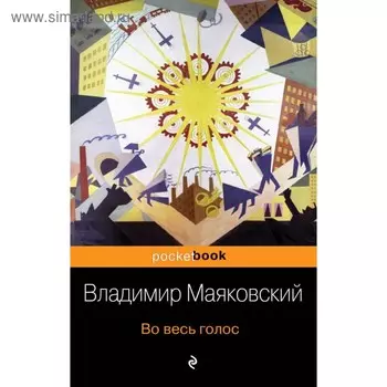 Во весь голос. Маяковский В. В.