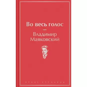 Во весь голос. Маяковский В.В.