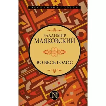 Во весь голос. Маяковский Владимир Владимирович