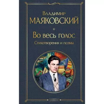 Во весь голос. Стихотворения и поэмы. Маяковский В.