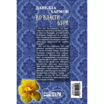 Во власти бури. Хармон Д.