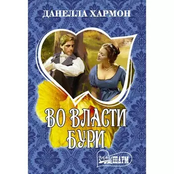 Во власти бури. Хармон Д.