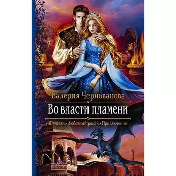 Во власти пламени. Чернованова Валерия Михайловна