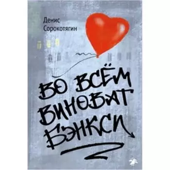 Во всём виноват Бэнкси. Сорокотягин Д.