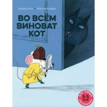 Во всем виноват кот. Кали Д.