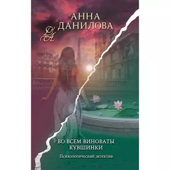 Во всём виноваты кувшинки. Данилова А.В.