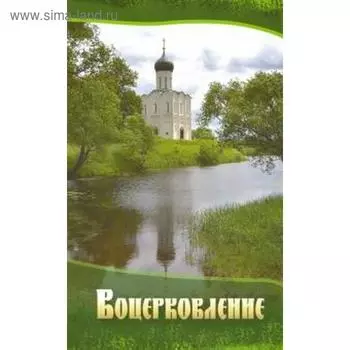 Воцерковление. Сборник статей