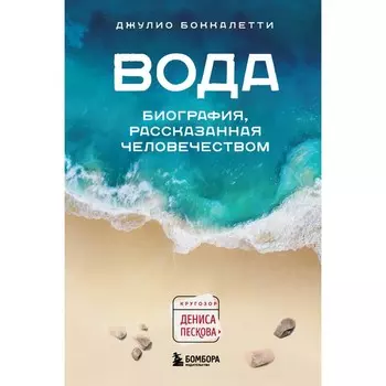 Вода. Биография, рассказанная человечеством. Боккалетти Д.