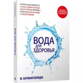 Вода для здоровья. Батмангхелидж Ф.