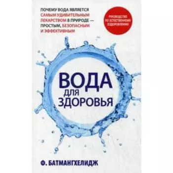 Вода для здоровья. Батмангхелидж Ф.