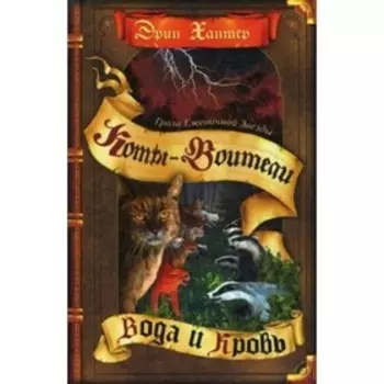 Вода и кровь. Хантер Э.