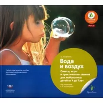 Вода и воздух. Советы, игры и практические занятия для любопытных детей от 4 до 7 лет. Хюндлингс А.