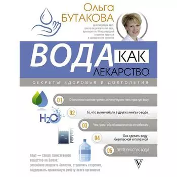 Вода как лекарство. Секреты здоровья и долголетия. Бутакова О.А.