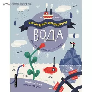 Вода. Томас И.