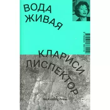 Вода живая. Лиспектор К