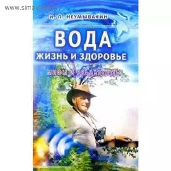 Вода — жизнь и здоровье. Мифы и реальность. Неумывакин И.