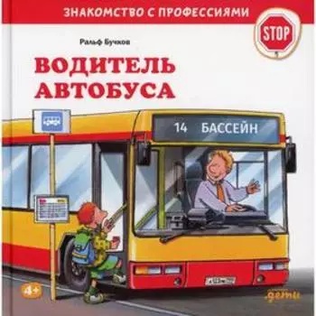 Водитель автобуса. Бучков Р.