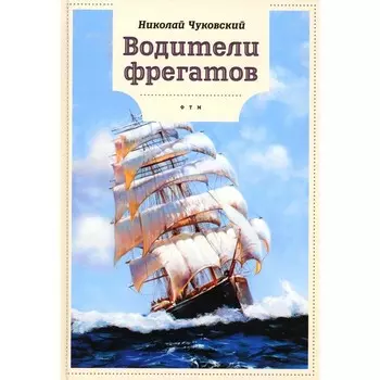 Водители фрегатов. Чуковский Н.К.