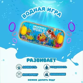 Водная игра с колечками «Подводный мир», МИКС