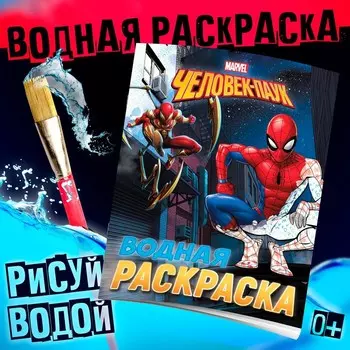 Раскраска водная «Человек - Паук», 12 стр., 2025 см, Марвел